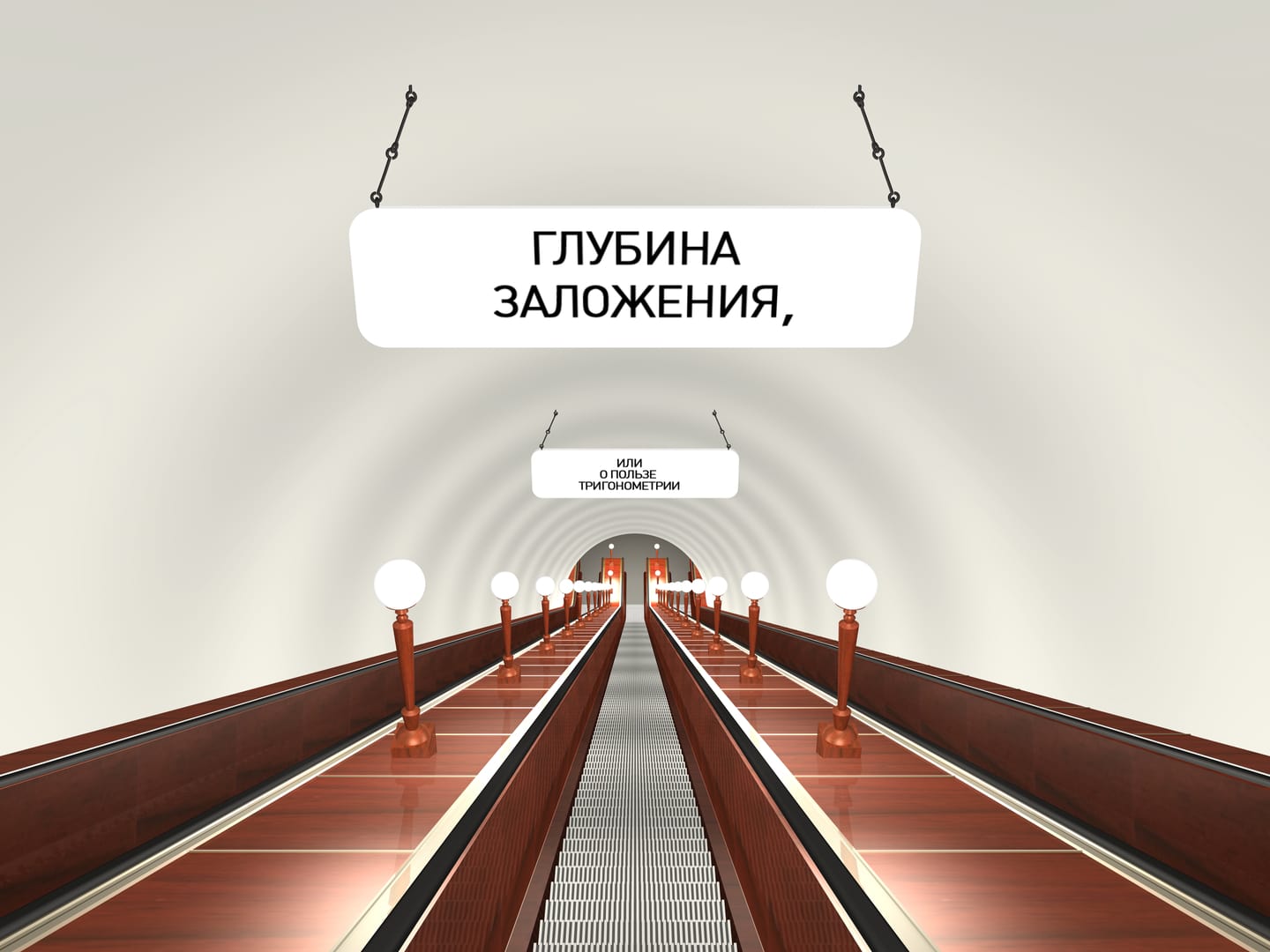 Глубина метро. Глубина залегания станций Московского метрополитена. Глубина Московского метрополитена. Глубина заложения метро.